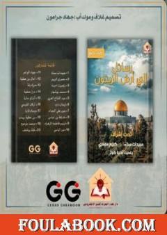 رسائل إلى أرض الزيتون