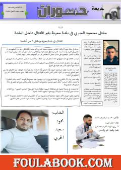 جريدة حوران "أم السنابل" - العدد الخامس والعشرون