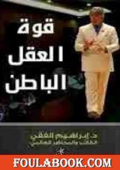 قوة العقل الباطن