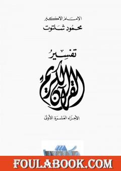 تفسير القرآن الكريم: الأجزاء العشرة الأولى