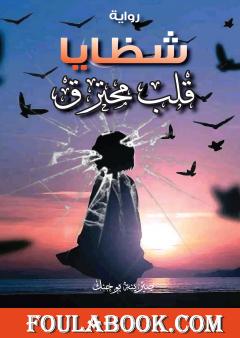 شظايا قلب محترق