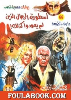 أسطورة الرجال الذين لم يعودوا كذلك -  سلسلة ما وراء الطبيعة