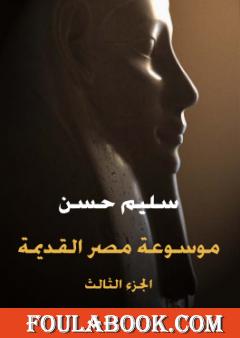 مصر القديمة - الجزء الثالث - في تاريخ الدولة الوسطى ومدنيتها وعلاقتها بالسودان والأقطار الآسيوية والعربية