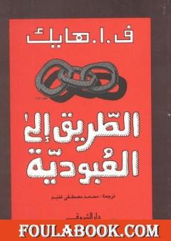 الطريق إلى العبودية