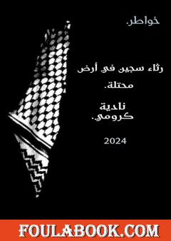 رثاء سجين في أرض محتلة