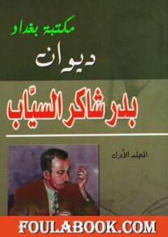 ديوان بدر شاكر السياب