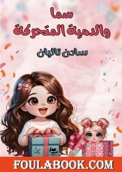 سما والدمية المتحركة