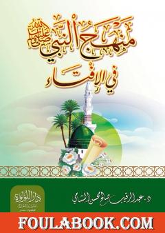 منهج النبي صلى الله عليه وسلم في الإفتاء