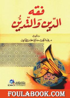 فقه الدين والتدين