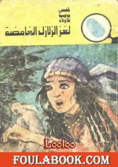 لغز الزلازل الغامضة - سلسلة المغامرون الخمسة: 121