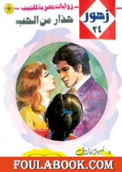 حذار من الحب - سلسلة زهور