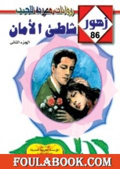 شـاطئ الأمـان - سلسلة زهور