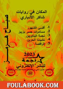 المكان في روايات شاكر الأنباري