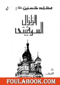 الزلزال السوفيتي