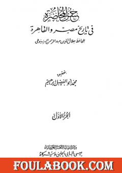 حسن المحاضرة في تاريخ مصر والقاهرة