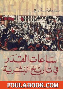 ساعات القدر في تاريخ البشرية