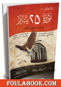 ثورة 25 يناير وكسر حاجز الخوف