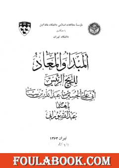 المبدأ والمعاد