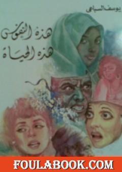 هذه النفوس هذه الحياة