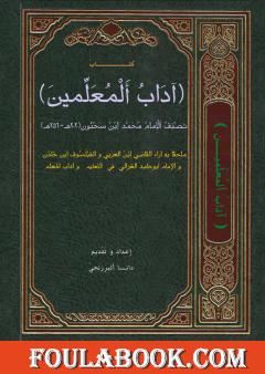 آداب المعلمين