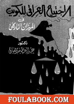 الاجتياح العراقي للكويت فى الميزان التاريخي