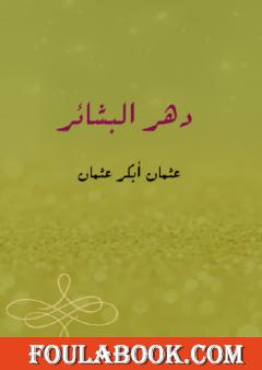 دهر البشائر