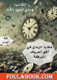 شظايا الزمان في أفق الحروف المرهق