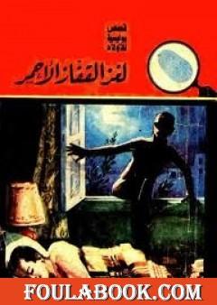 لغز القفاز الأحمر - سلسلة المغامرون الخمسة: 9