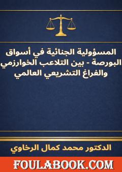 المسؤولية الجنائية في أسواق البورصة