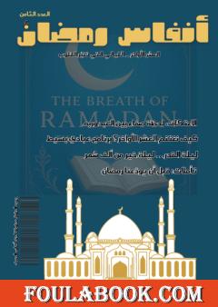 أنفاس رمضان - العدد الثامن