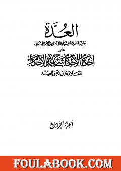 العدة حاشية الصنعاني على إحكام الأحكام على شرح عمدة الأحكام - المجلد الرابع
