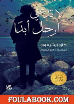 لا تدعني أرحل أبداً