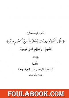 تفسير قل للمؤمنين يغضوا من أبصارهم