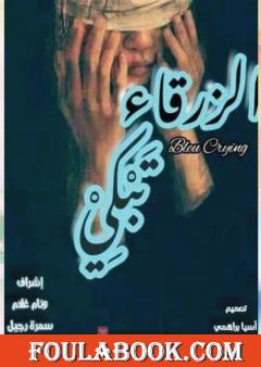 الزرقاء تبكي
