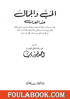 الحب والجمال عند العرب - نسخة أخرى