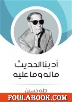 أدبنا الحديث ما له وما عليه