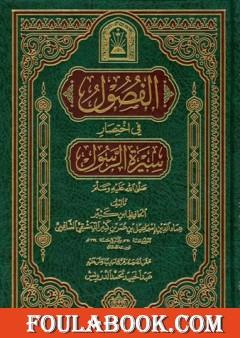 الفصول في اختصار سيرة الرسول