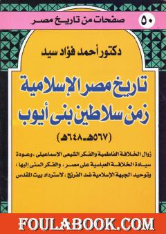 تاريخ مصر الإسلامية زمن سلاطين بني أيوب: 567 هـ - 648 هـ