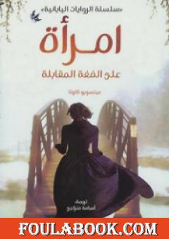 امرأة على الضفة المقابلة