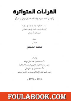 القراءات المتواترة وأثرها في اللغة العربية والأحكام الشرعية والرسم القرآني