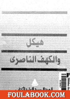 هيكل و الكهف الناصري