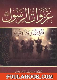 غزوات الرسول صلي الله عليه وسلم - دروس وعبر وفوائد