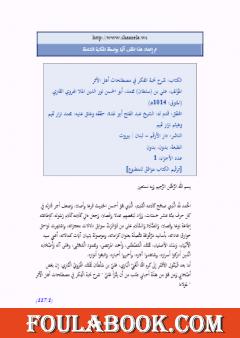 شرح نخبة الفكر للقاري