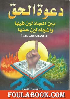 دعوة الحق بين المجادلين فيها والمجادلين عنها