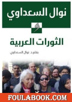 نوال السعداوي والثورات العربية