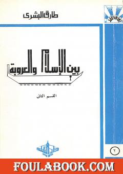 بين الإسلام والعروبة 2