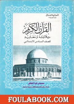 القرآن الكريم تلاوته ومعانيه للصف السادس الإبتدائي