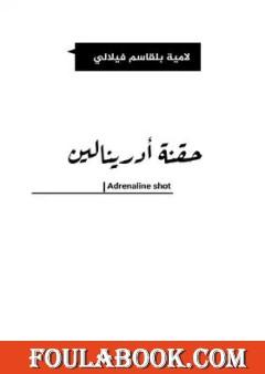 حقنة أدرينالين