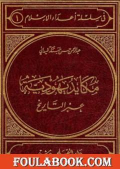 مكايد يهودية عبر التاريخ
