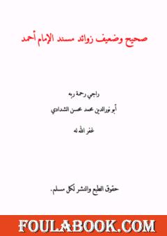 صحيح وضعيف زوائد مسند الإمام أحمد